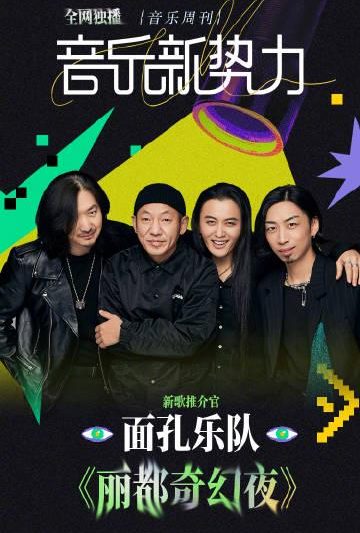 海外华人必看：轻松突破地区限制，畅享面孔乐队《丽都奇幻夜》完整版