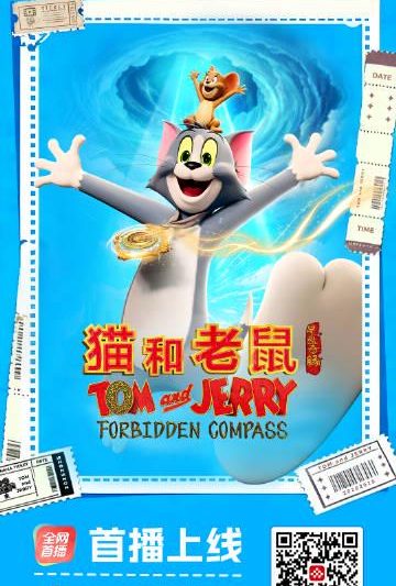 海外华人必看！三步教你解锁《猫和老鼠》东方奇幻版，告别地区限制烦恼