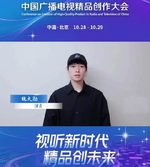 魏大勋为2025中国广播电视精品创作大会发声！海外华人如何突破地区限制观看精彩内容？