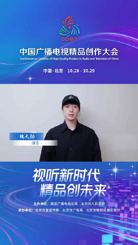 魏大勋为2025中国广播电视精品创作大会发声!海外华人如何突破地区限制观看精彩内容?