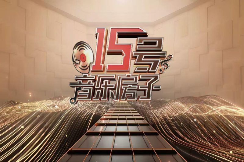 海外华人如何解锁《15号音乐房子》直播？怀旧情歌夜带你重温青春旋律