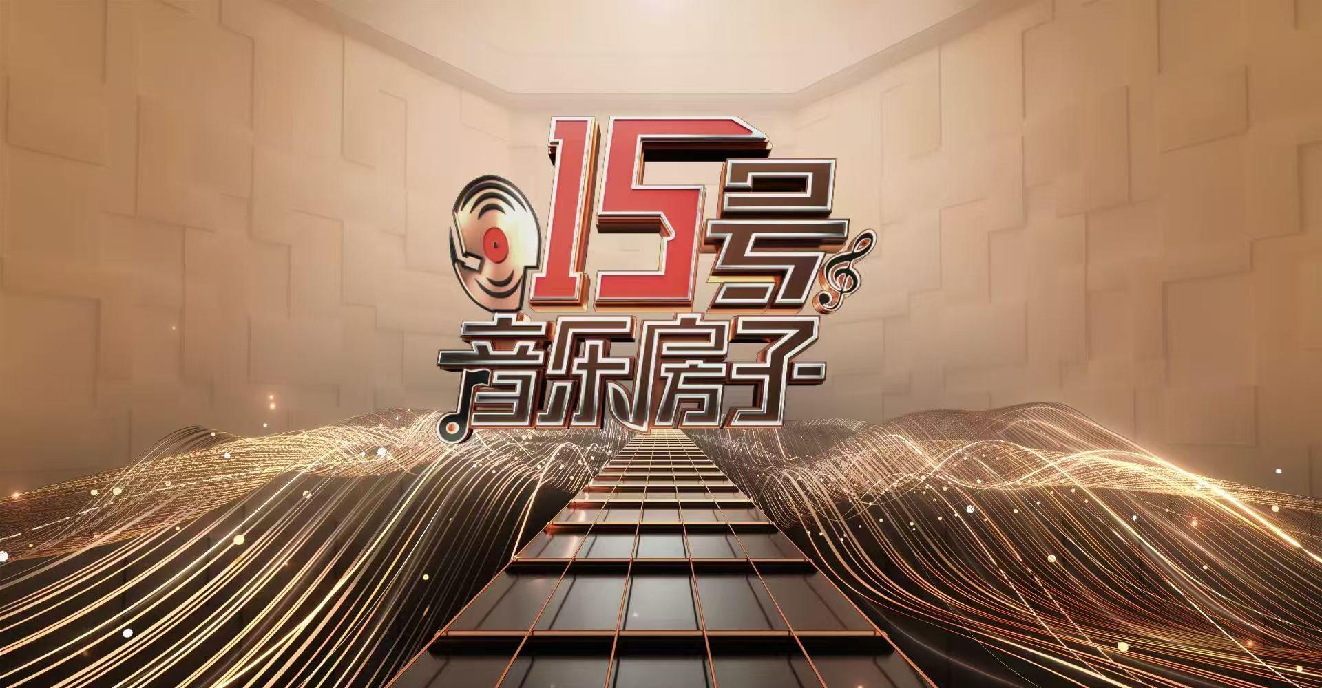 海外华人如何解锁《15号音乐房子》直播?怀旧情歌夜带你重温青春旋律
