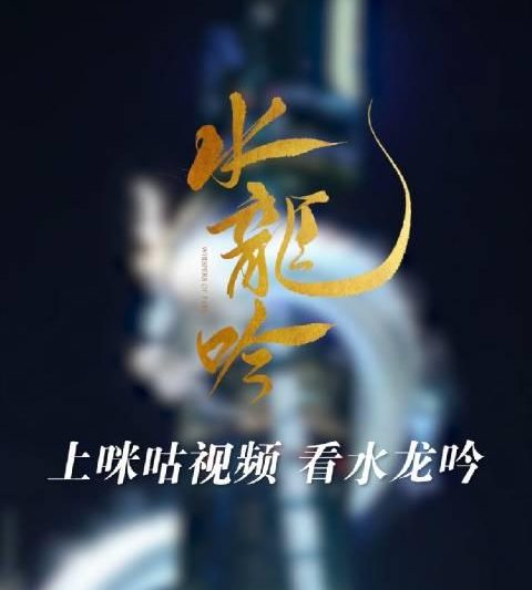 海外华人必看：3招教你解锁《水龙吟》等国产剧地区限制