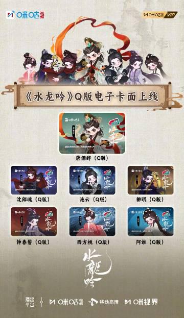 《水龙吟》联名电子卡上线!海外华人如何解锁咪咕视频追剧?