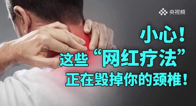 海外华人看不了国内节目？这些颈椎病误区更让人揪心！
