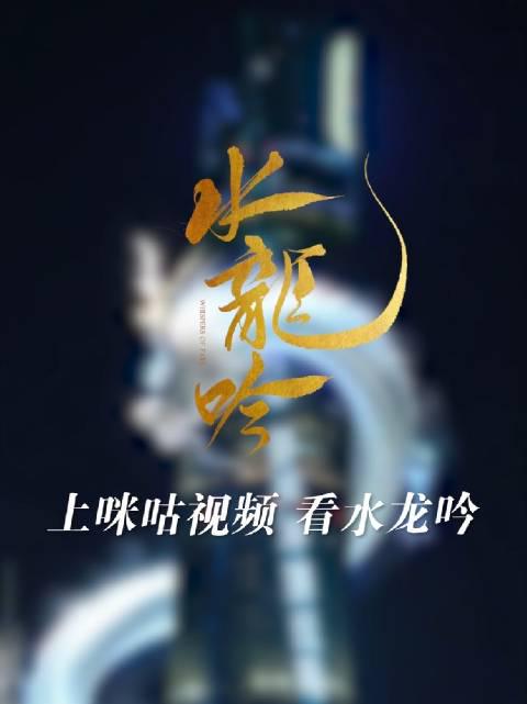海外华人必看!《水龙吟》震撼点亮上海之巅,教你如何突破地域限制追剧