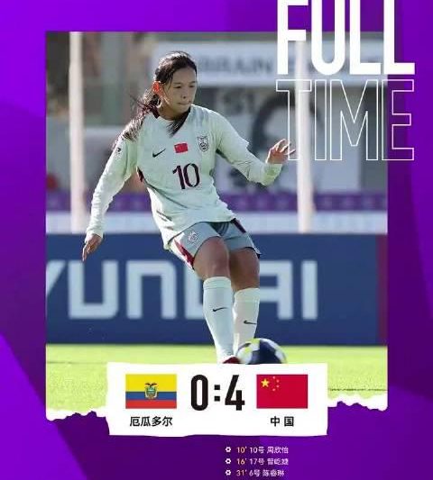 历史性突破！中国女足U17首进世界杯淘汰赛，4-0横扫厄瓜多尔背后藏着这些秘密