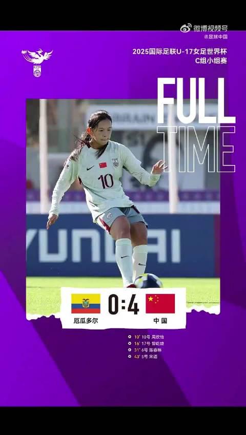 历史性突破!中国女足U17首进世界杯淘汰赛,4-0横扫厄瓜多尔背后藏着这些秘密