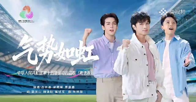 海外党福音:三招教你解锁地区限制,畅享全运会粤语版《气势如虹》