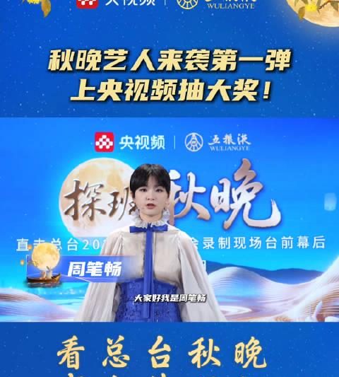 中秋晚会阵容首曝光！周笔畅领衔登场，海外华人这样看直播不卡顿