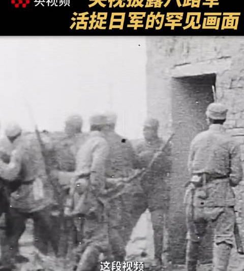 海外华人如何观看珍贵抗战影像？这段八路军活捉日军真实画面震撼人心