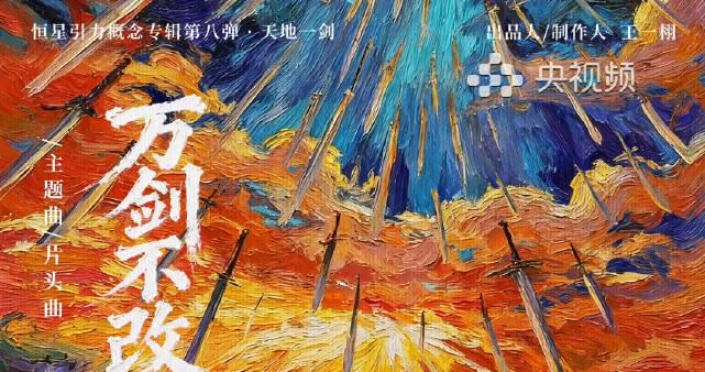 海外华人追剧遇阻?刘宇宁新歌《万剑不改》带你破解地区限制难题