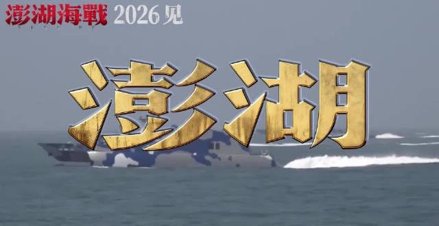 海外华人必看!2026年史诗大片《澎湖海战》如何突破地区限制抢先观看