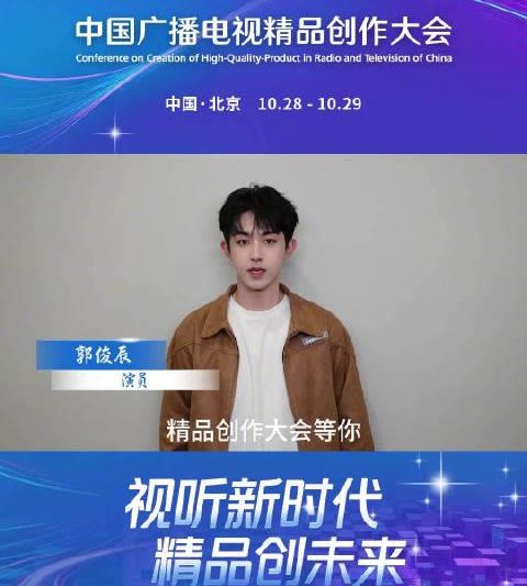 郭俊辰亮相2025创作大会！Z世代演员独家分享表演心得