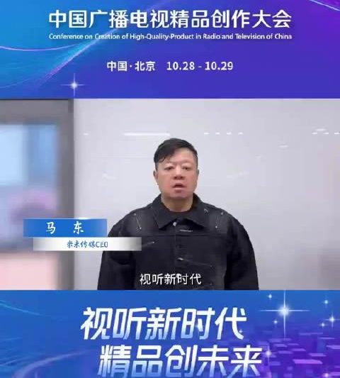 海外华人看不了国内节目？马东亲自为2025广电大会打call，这些内容不容错过！
