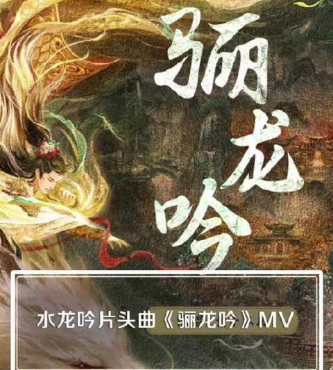 海外华人必看！《水龙吟》OST燃爆全网，黄子弘凡献唱玄侠主题曲