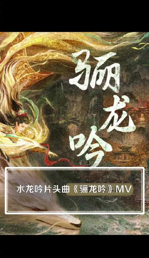 海外华人必看!《水龙吟》OST燃爆全网,黄子弘凡献唱玄侠主题曲