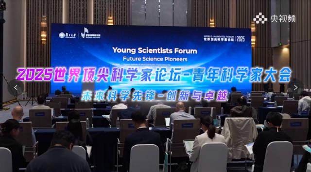 海外华人也能看!2025世界顶尖科学家论坛青年大会全程精彩回顾