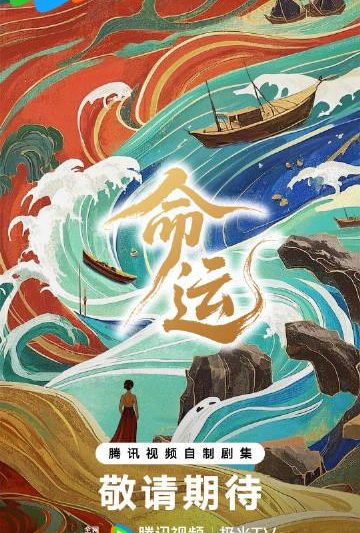 海外华人必看：如何突破地区限制，流畅观看《命运》等国产热播剧集