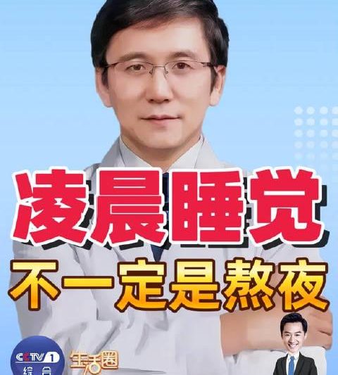 凌晨1点睡不算熬夜？医生新解颠覆认知，但海外华人更关心的是这个