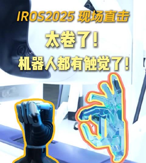 机器人触觉革命震撼登场！从0.5克海绵抓取到手术防抖，这些突破正在改变世界