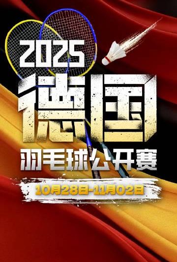 海外华人看过来！2025德国羽毛球公开赛完整观赛指南，解决地区限制不是梦