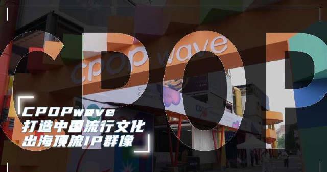 海外华人看不了CPOP首秀?3招教你轻松解锁地区限制