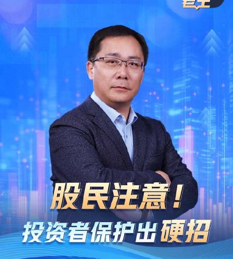 重磅！证监会放大招，23项硬措施守护股民钱包，投资不再提心吊胆