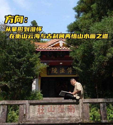 海外华人如何解锁五岳文化纪录片？艺术家方向用画笔诠释中华山水精神