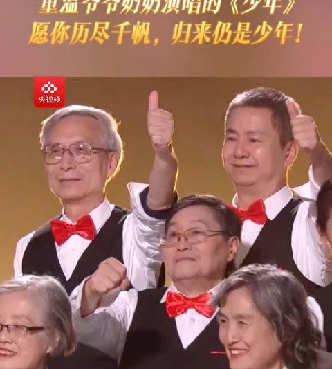 爷爷奶奶版《少年》刷屏网络！重阳节银发天团惊艳全场，网友直呼太治愈