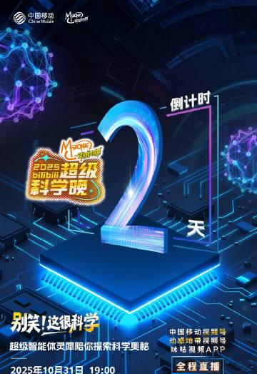 海外华人必看！2025超级科学晚倒计时2天，教你如何突破地区限制观看移动黑科技盛典
