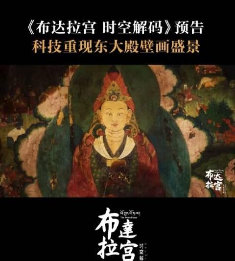 海外华人如何突破地区限制？科技重现布达拉宫东大殿的震撼场景