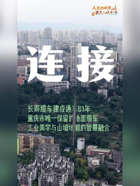 重庆长寿缆车:穿越时光的城市记忆,海外华人如何解锁山城慢生活?