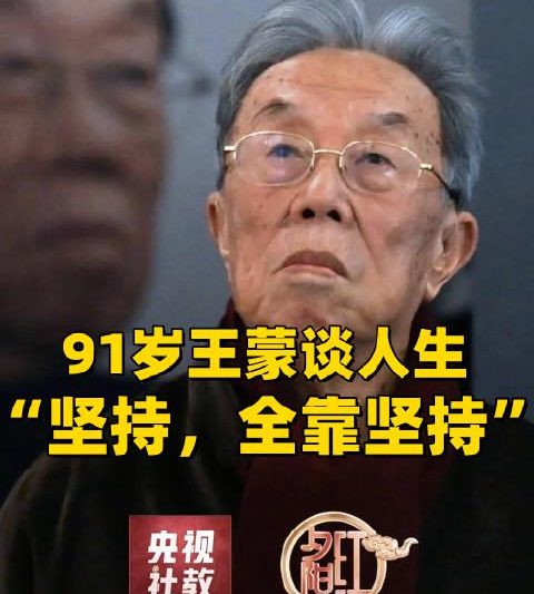 91岁王蒙的活力秘诀：每天坚持这3件事，活出精彩人生！