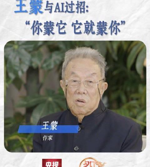 91岁文坛泰斗王蒙亲测AI写作：没真学问的人小心被它反噬！