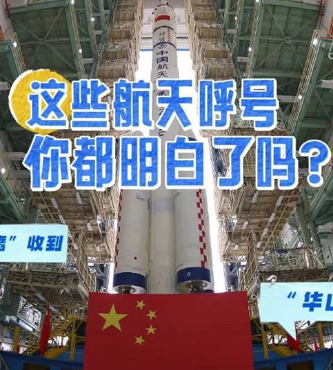 航天任务中那些神秘呼号，到底隐藏着什么秘密？海外华人也能轻松看懂