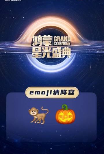 海外党福音！3招教你解锁央视鸿蒙星光盛典，再也不用emoji猜寂寞