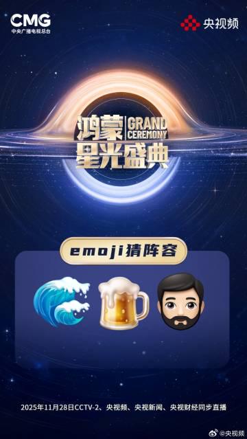海外党福音!3招教你解锁央视鸿蒙星光盛典,再也不用emoji猜寂寞