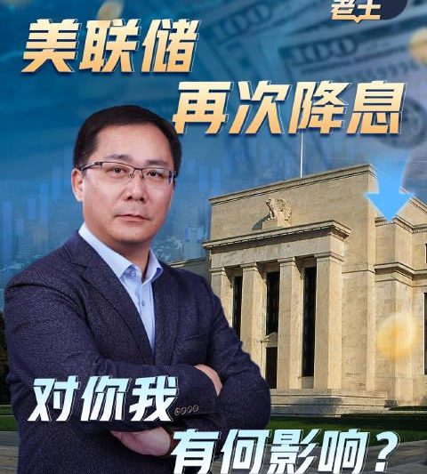 美联储再次降息！不到2个月两次降息，你的钱包将如何变化？