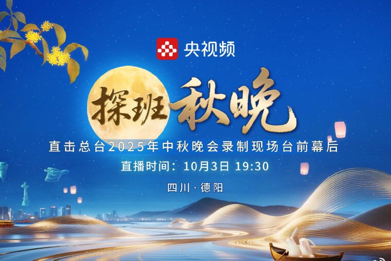海外华人必看！2025央视中秋晚会独家探班直播，手把手教你如何突破地域限制观看