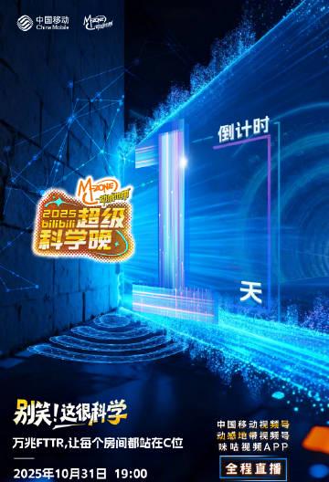海外华人如何流畅观看2025超级科学晚?这个技巧让你不错过任何科技盛典