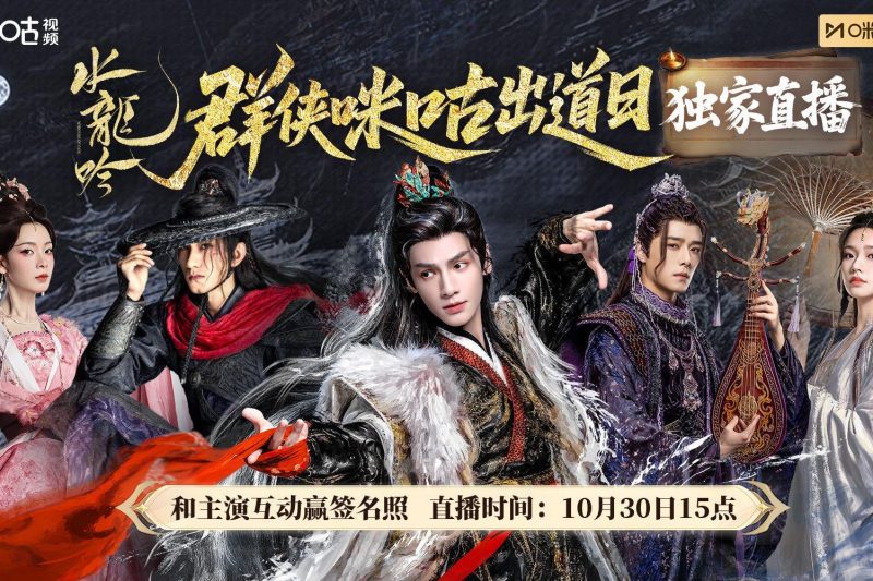 《水龙吟》主演集体亮相咪咕直播间！罗云熙领衔群侠引爆粉丝狂欢