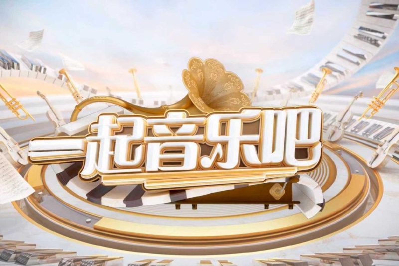 海外华人必看！如何突破地域限制观看《一起音乐吧》冀州音乐盛宴直播？