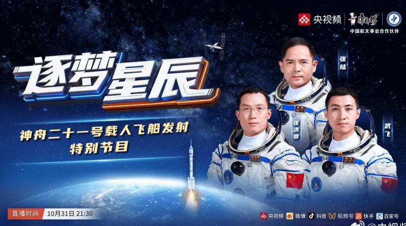 海外华人如何观看神舟二十一号发射直播？这份攻略请收好