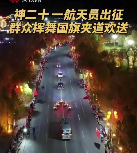 海外华人如何突破限制，实时观看神舟二十一航天员出征盛况？