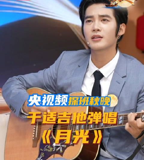 海外华人必看！3个技巧轻松解锁中秋晚会直播，于适吉他弹唱《月光》不再错过