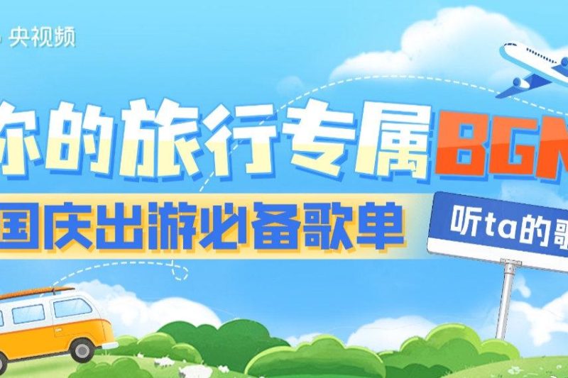 国庆中秋双节必听！这份神仙歌单让你假期每天都有专属BGM