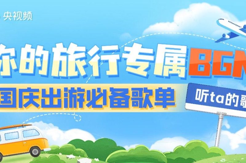 国庆假期专属BGM来了！这些明星陪你度过完美假期，海外华人也能轻松解锁