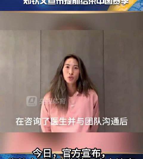 郑钦文因伤提前告别中国赛季，手肘伤势背后藏着多少职业运动员的无奈？