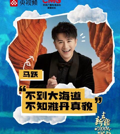 海外华人必看！解锁新疆大海道火星地貌绝美风光，解决地区限制播放难题